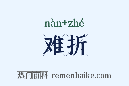 难折是什么意思的图片